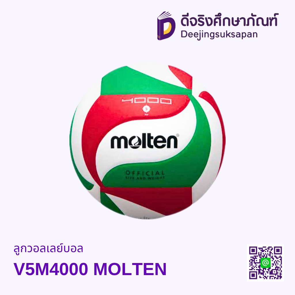 ลูกวอลเลย์บอล V5M4000 MOLTEN
