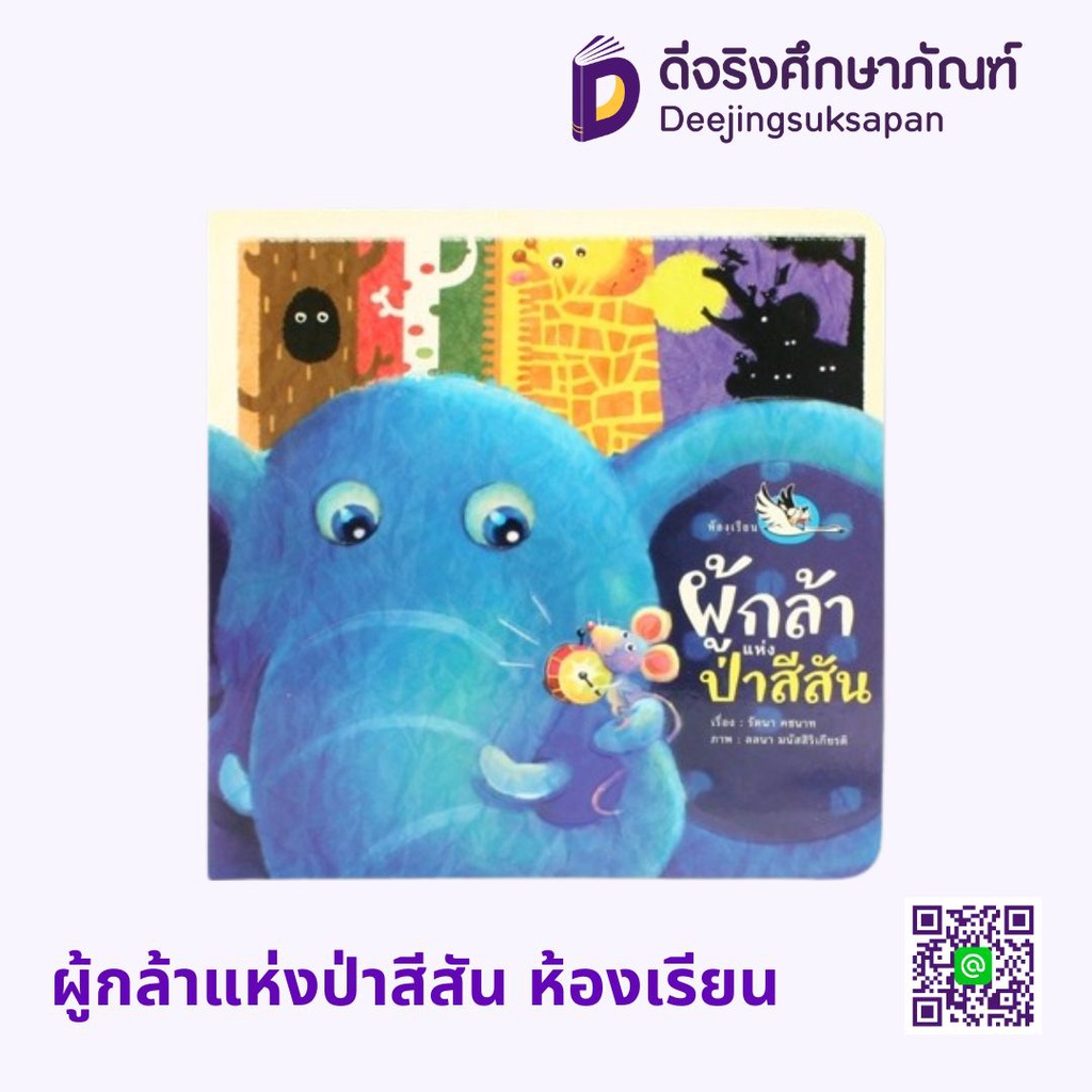ผู้กล้าแห่งป่าสีสัน ห้องเรียน