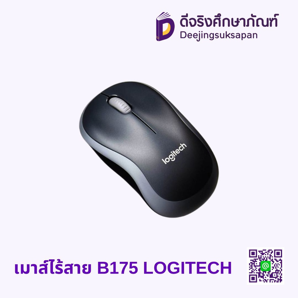 เมาส์ไร้สาย B175 LOGITECH