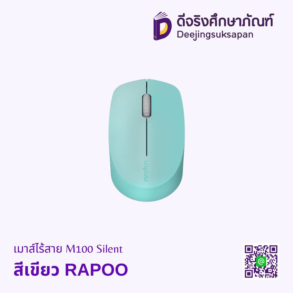 เมาส์ไร้สาย M100 Silent RAPOO