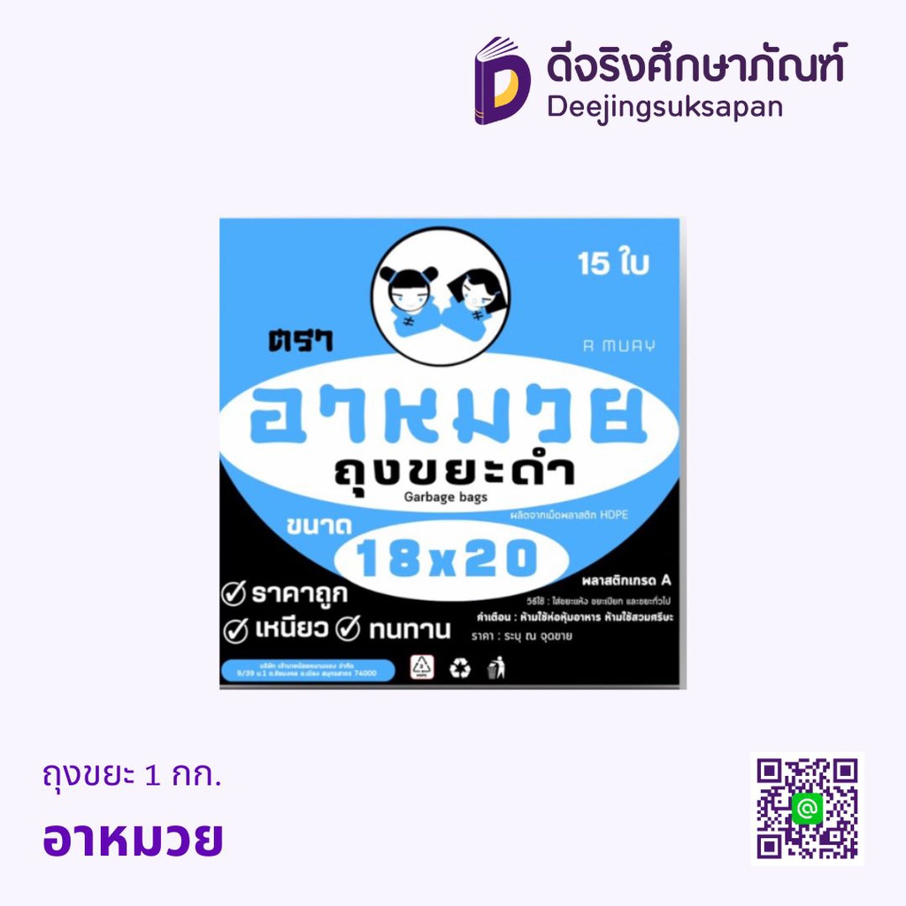 ถุงขยะดำ 1กก. อาหมวย