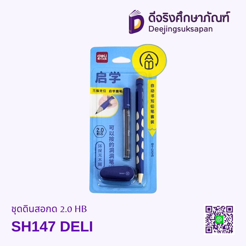 ชุดดินสอกด 2.0 HB SH147 DELI