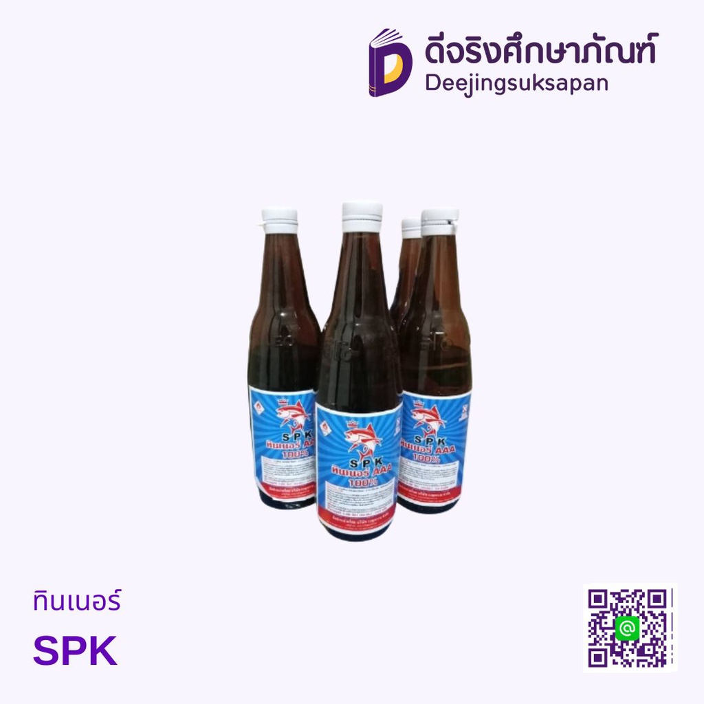 ทินเนอร์ SPK