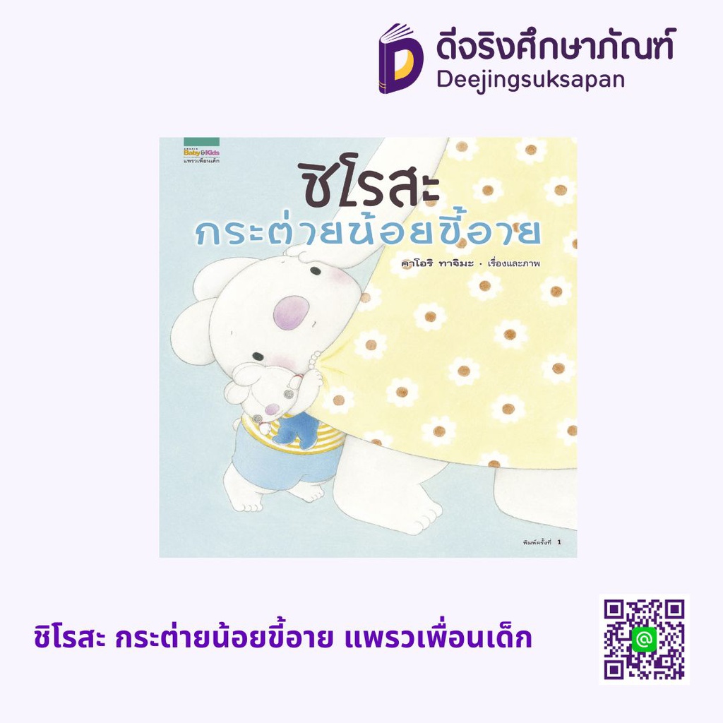 ชิโรสะ กระต่ายน้อยขี้อาย (ปกแข็ง) แพรวเพื่อนเด็ก