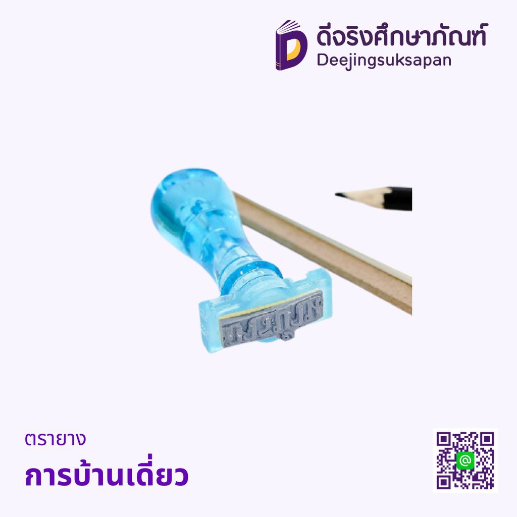 ตรายาง การบ้านเดี่ยว