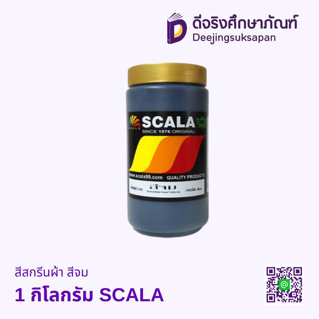 สีสกรีนผ้า สีจม 1 กิโลกรัม SCALA