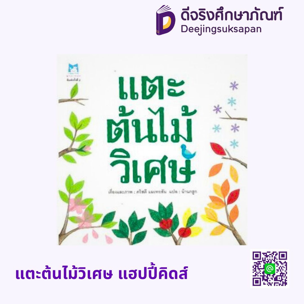 แตะต้นไม้วิเศษ แฮปปี้คิดส์