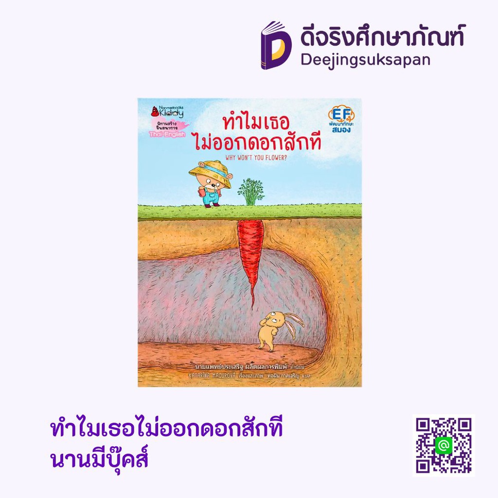 ทำไมเธอไม่ออกดอกสักที นานมีบุ๊คส์