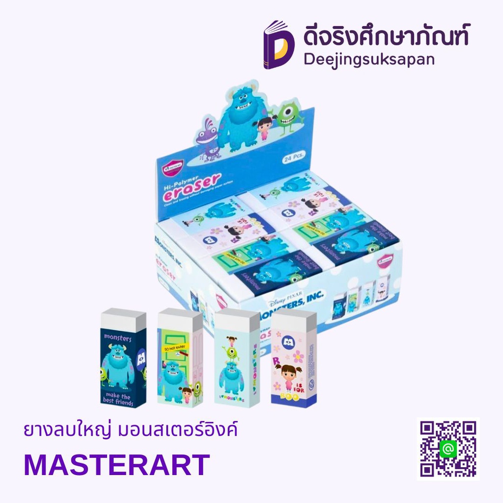 ยางลบใหญ่ มอนสเตอร์อิงค์ MASTERART