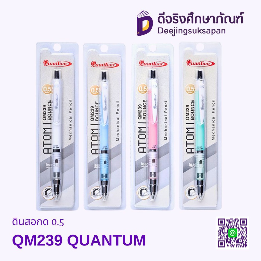 ดินสอกด 0.5 QM239 QUANTUM
