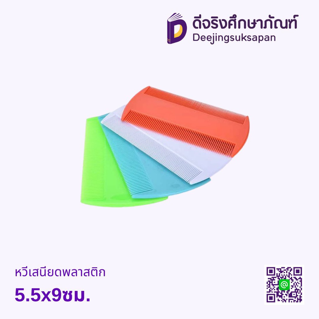 หวีเสนียดพลาสติก 5.5x9ซม.