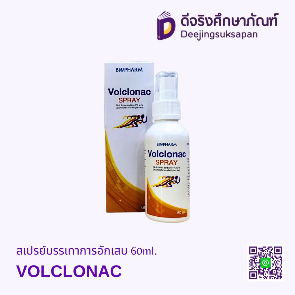 สเปรย์บรรเทาการอักเสบ 60ml. VOLCONAC