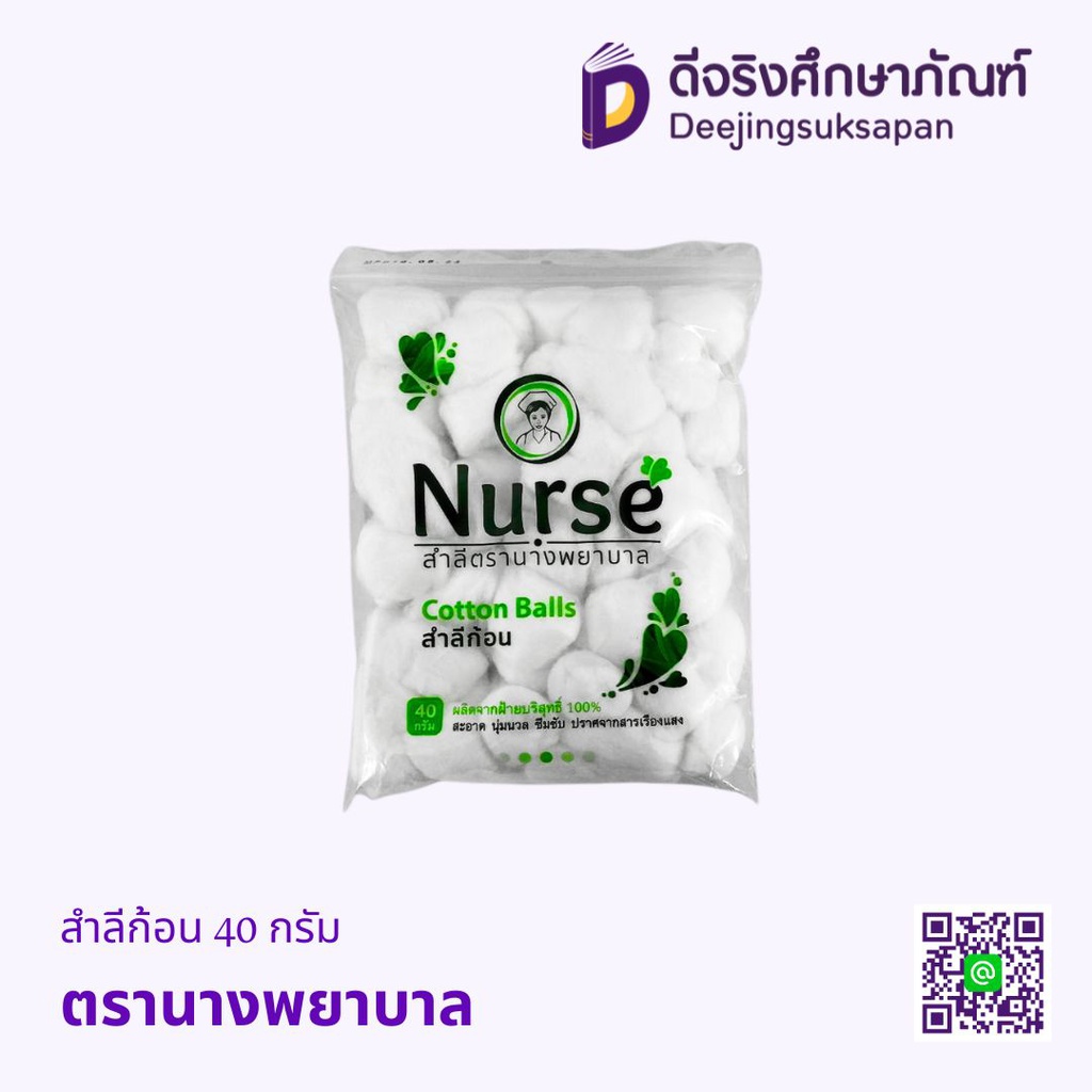 สำลีก้อน 40 กรัม ตรานางพยาบาล