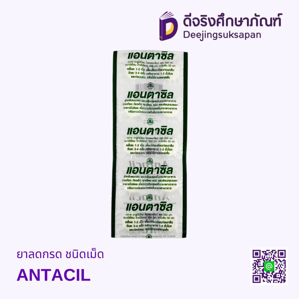 ยาลดกรด ชนิดเม็ด ANTACIL