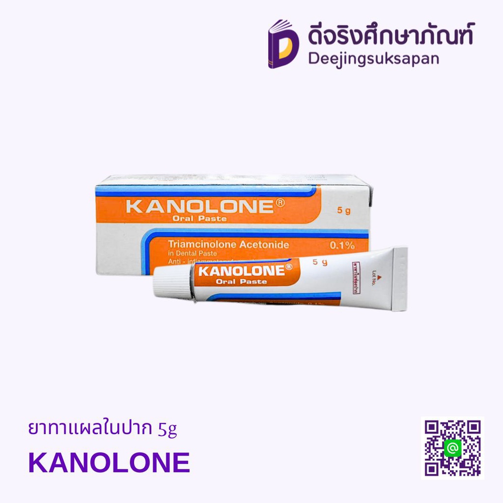 ยาทาแผลในปาก 5g KANOLONE
