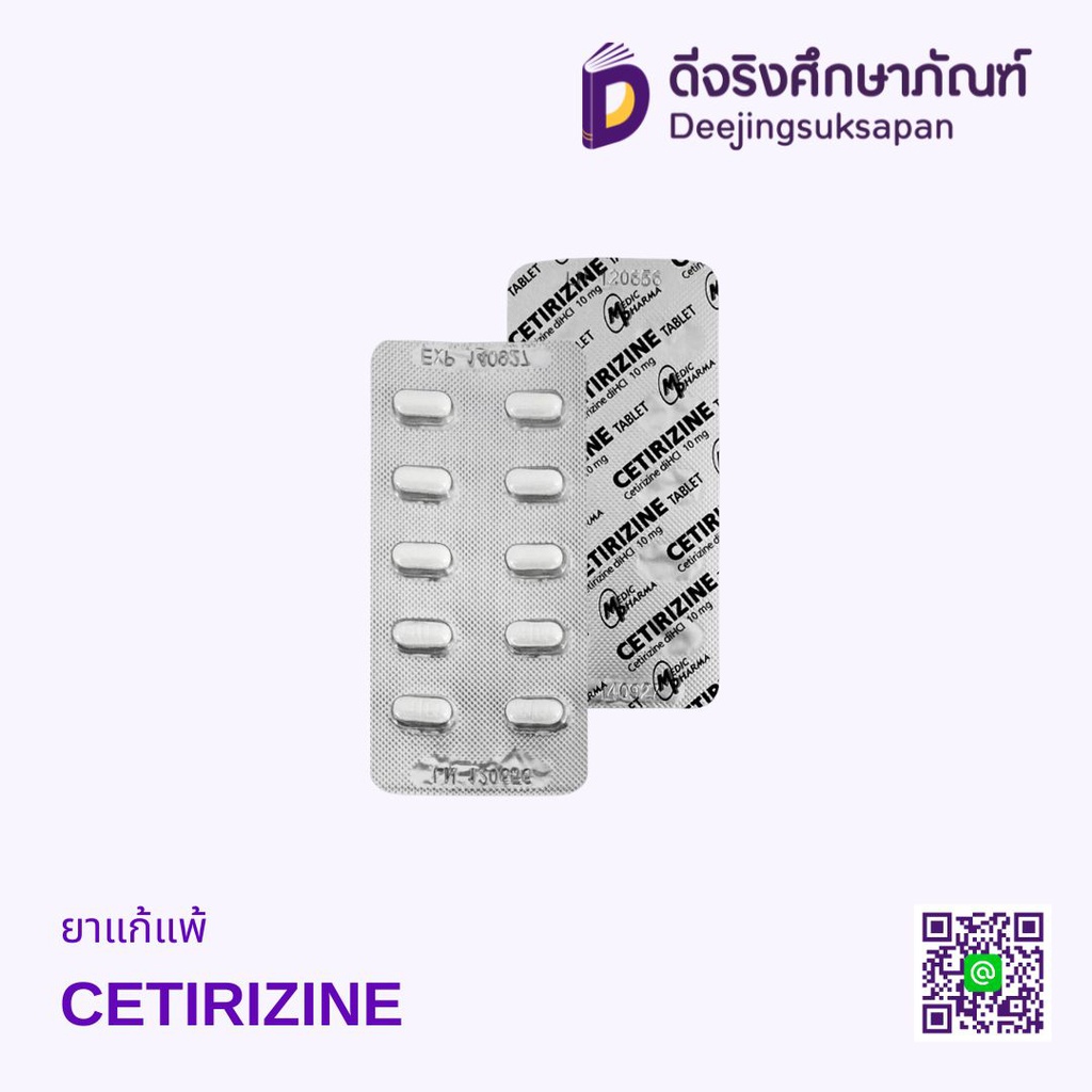 ยาแก้แพ้ CETIRIZINE