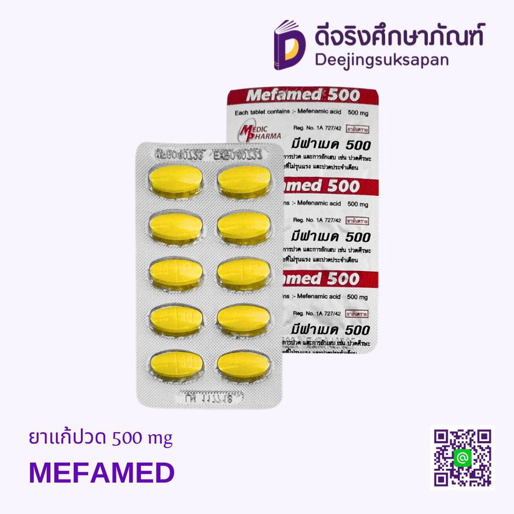 ยาแก้ปวด 500 mg MEFAMED