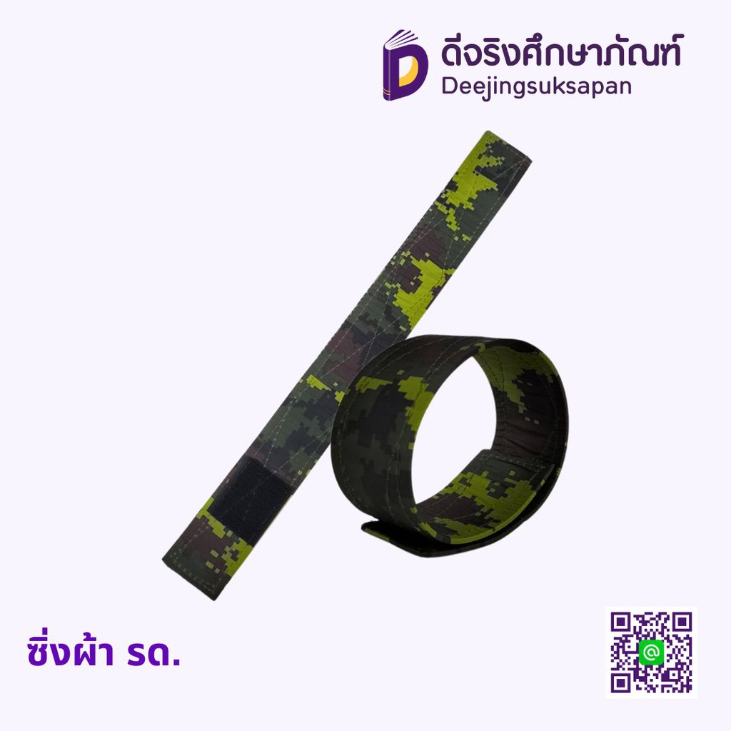 ซิ่งผ้า รด.