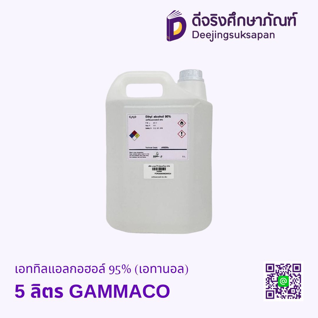 เอททิลแอลกอฮอล์ 95% (เอทานอล) 5 ลิตร GAMMACO