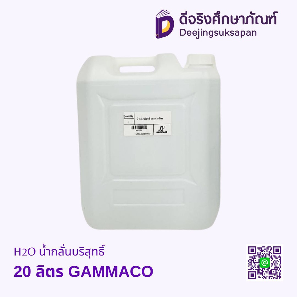 H2O น้ำกลั่นบริสุทธิ์ 20 ลิตร GAMMACO