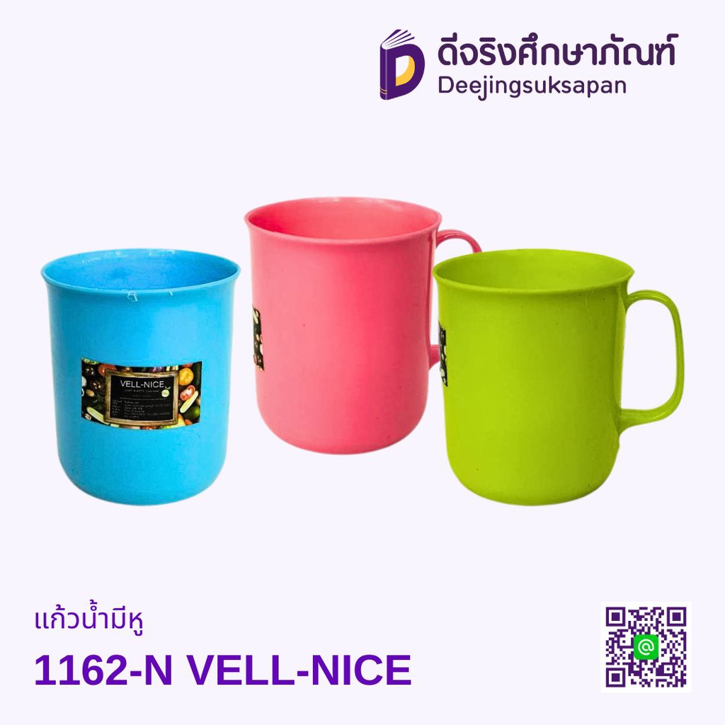 แก้วน้ำมีหู 1162-N VELL-NICE