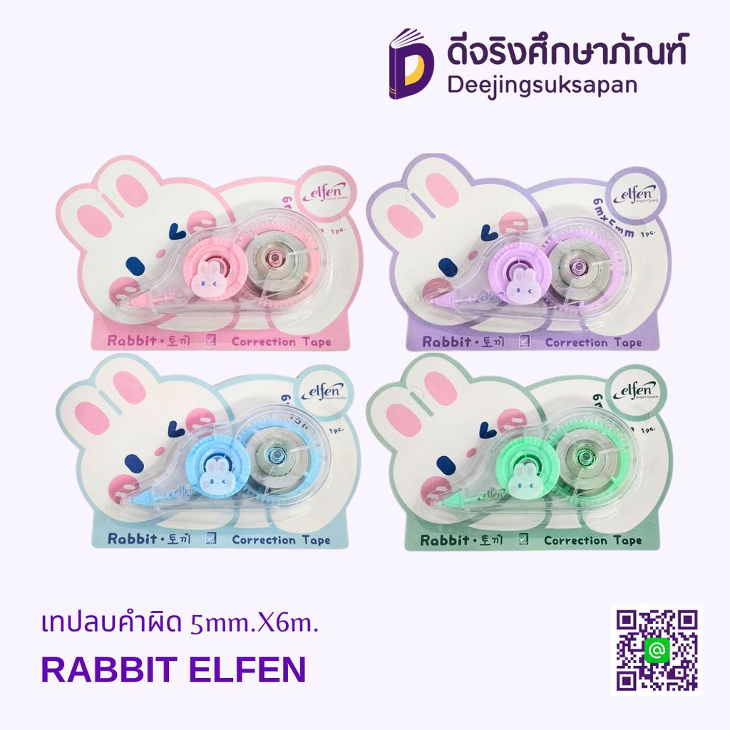 เทปลบคำผิด RABBIT 5mm.X6m. ELFEN