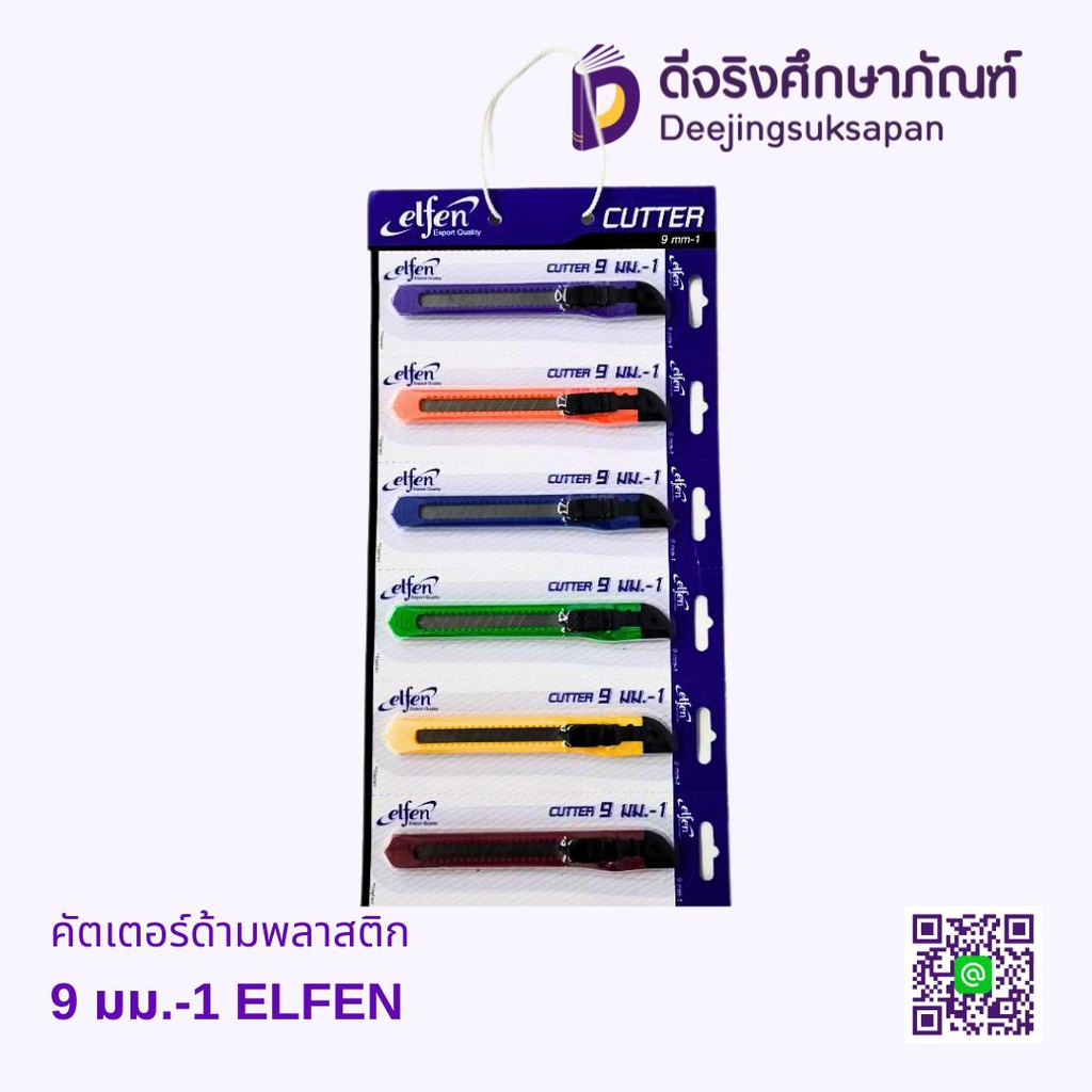คัตเตอร์ด้ามพลาสติก 9 มม.-1 ELFEN