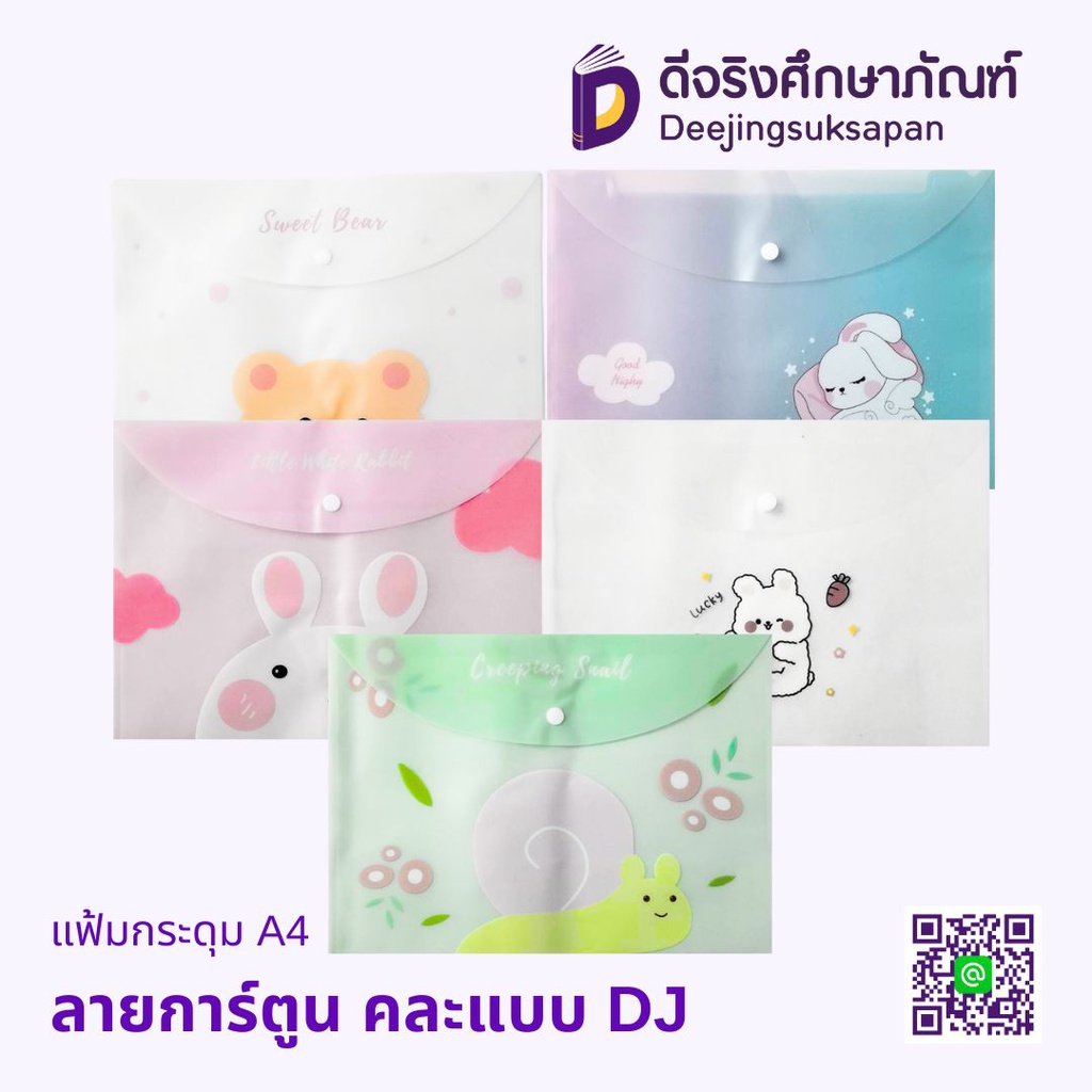 แฟ้มกระดุม A4 ลายการ์ตูน คละแบบ DJ