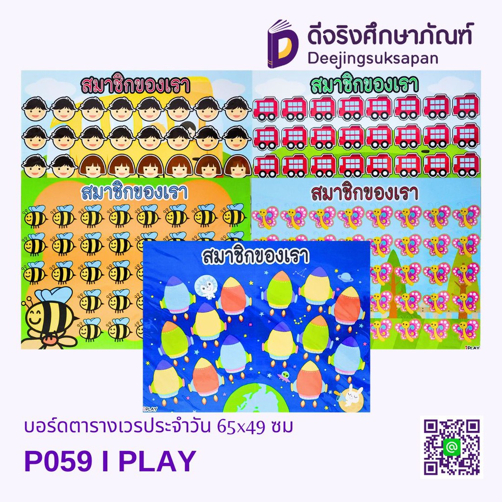 บอร์ดสมาชิกของเรา P059 65x49 ซม.I PLAY