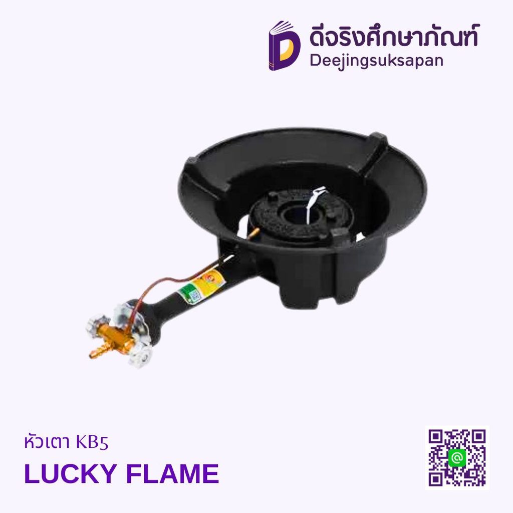 หัวเตา KB5 LUCKY FLAME