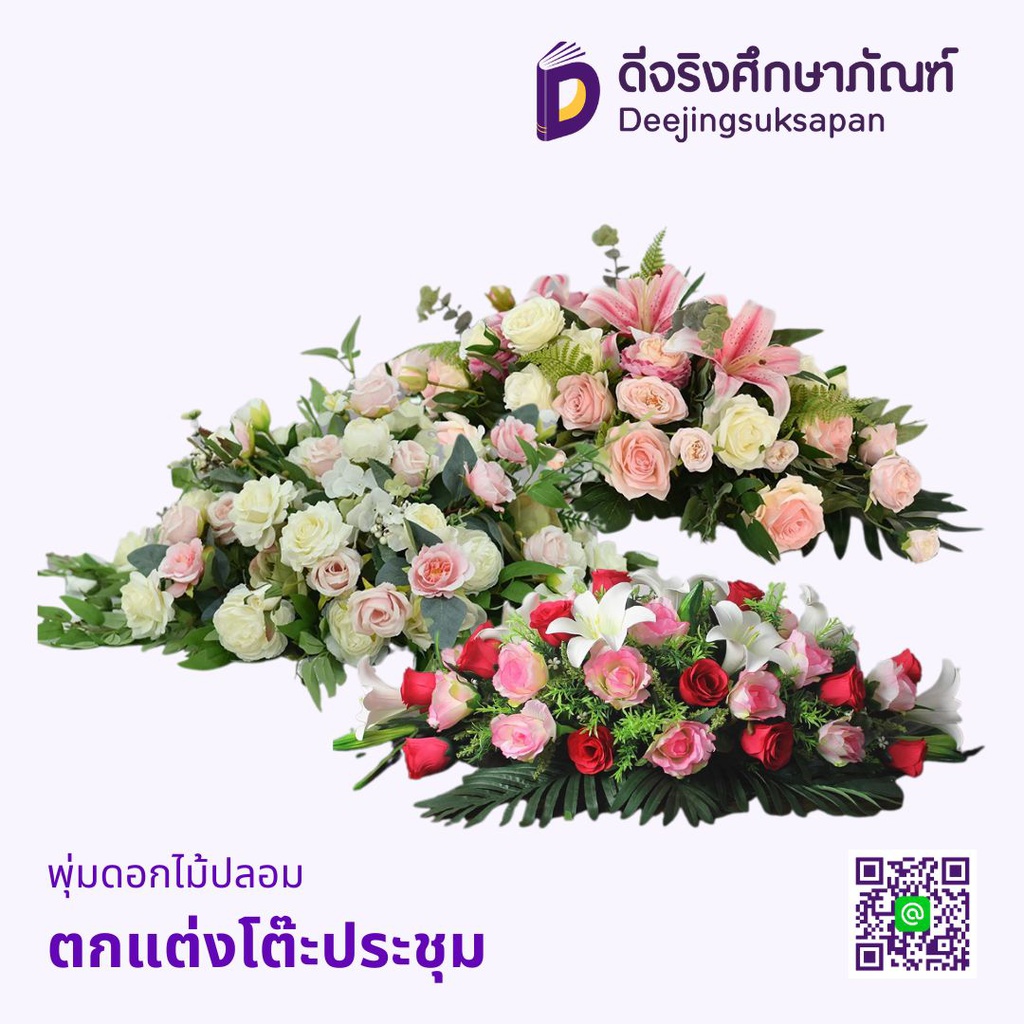 พุ่มดอกไม้ปลอม ตกแต่งโต๊ะประชุม