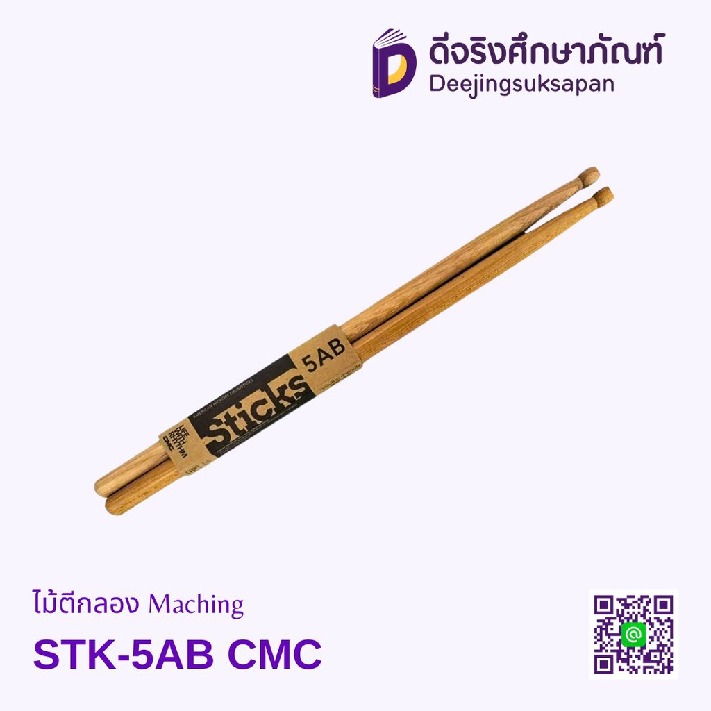 ไม้ตีกลอง Maching STK-5AB CMC