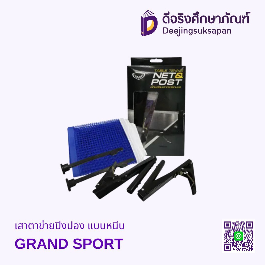 เสาตาข่ายปิงปอง แบบหนีบ GRAND SPORT