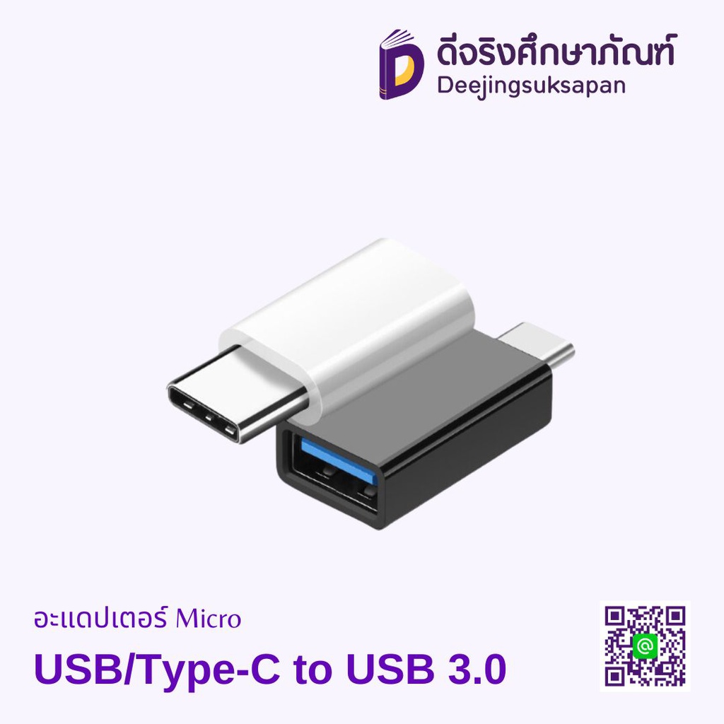 อะแดปเตอร์ Micro USB/Type-C to USB 3.0