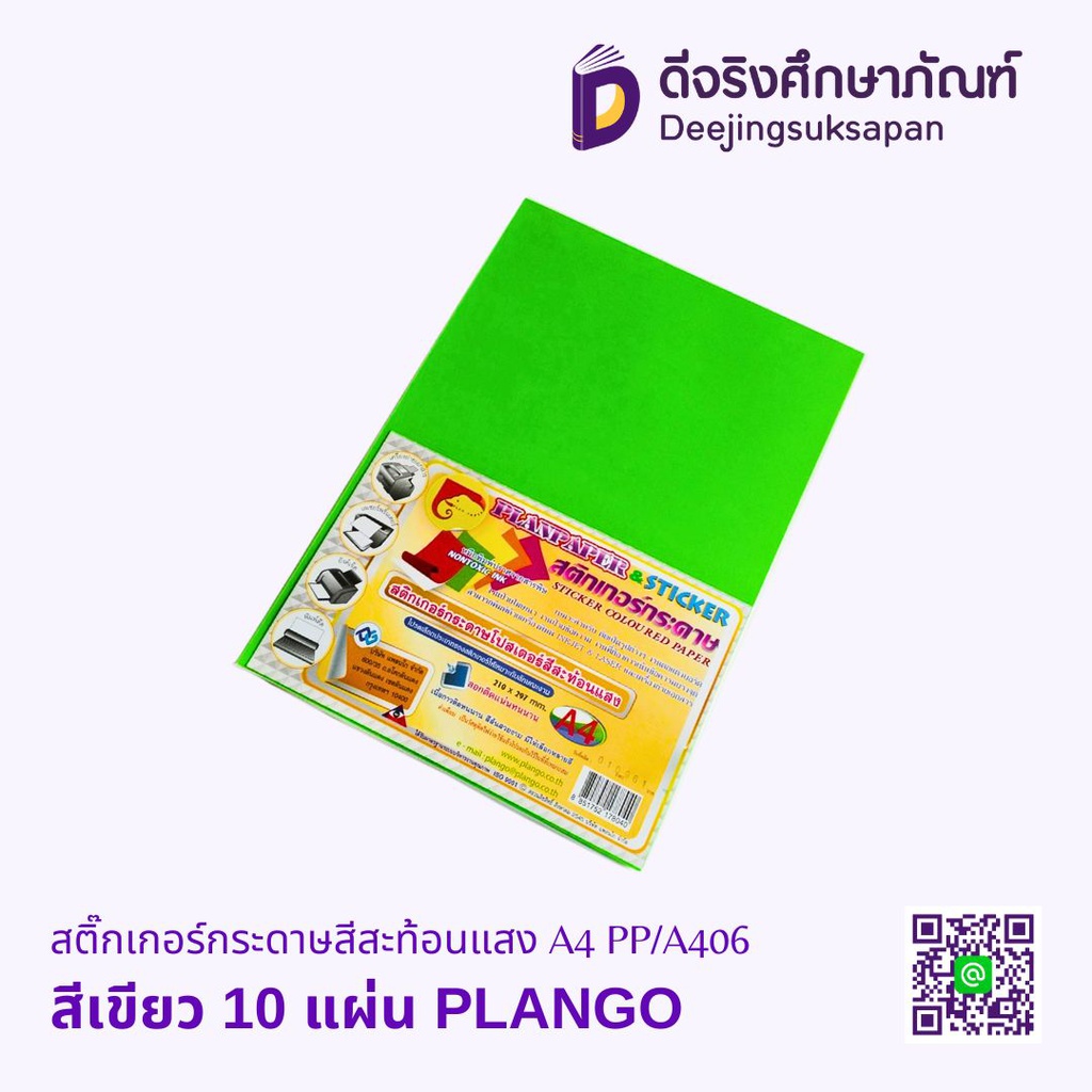 สติ๊กเกอร์กระดาษสีสะท้อนแสง A4 PP/A406 PLANGO