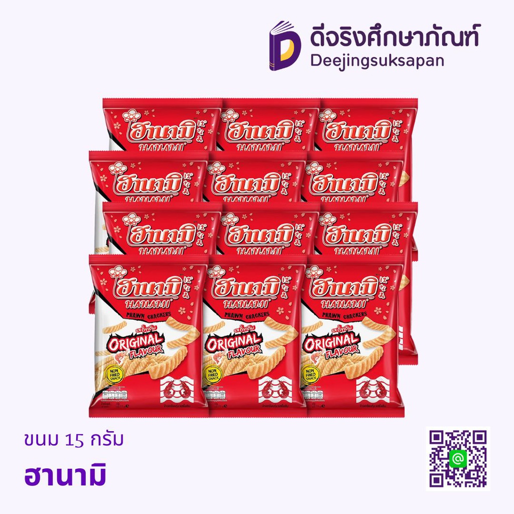 ขนม 13-15กรัม 12ห่อ ฮานามิ