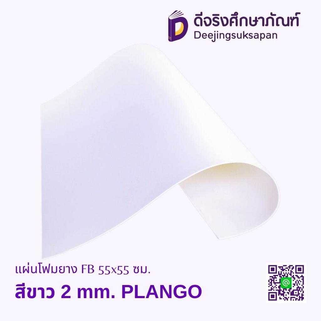 แผ่นโฟมยาง FB 55x55 ซม. PLANGO