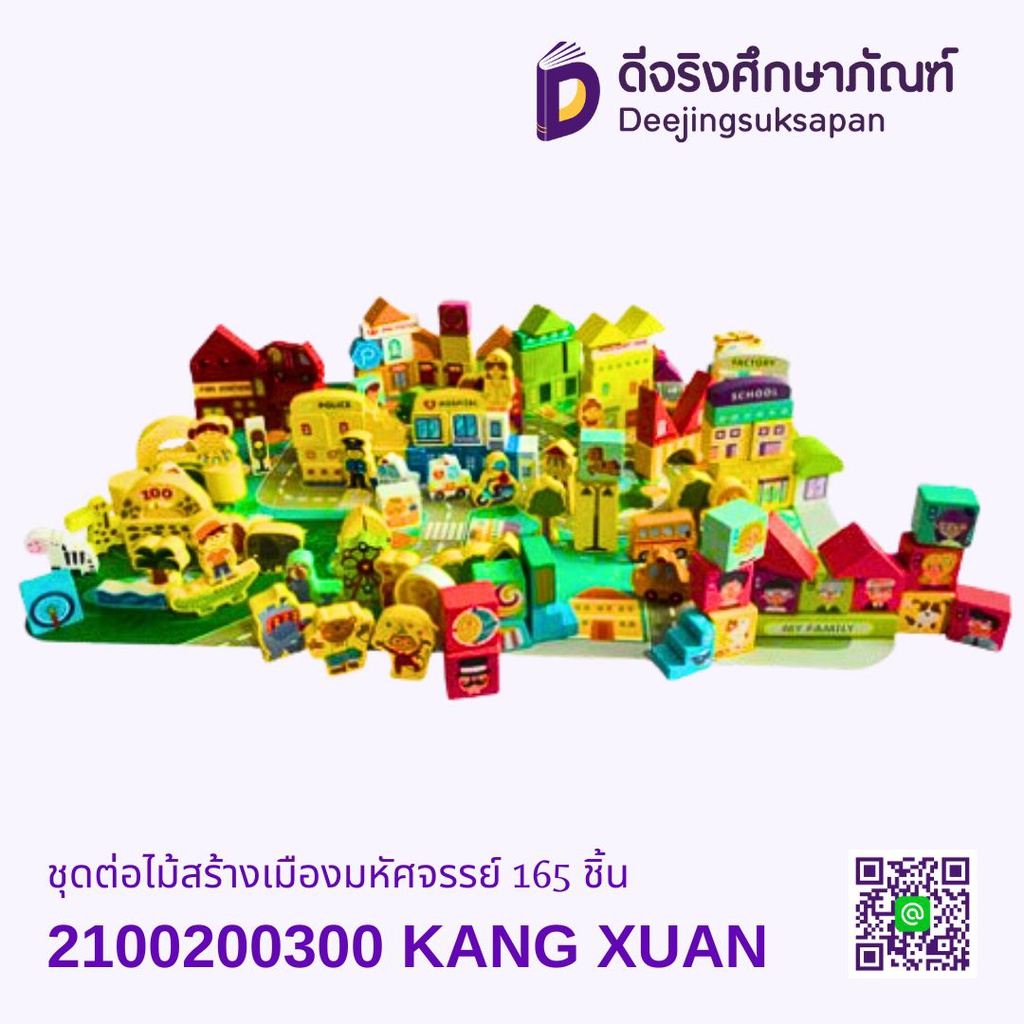 ชุดต่อไม้สร้างเมืองมหัศจรรย์ 165 ชิ้น KANG XUAN