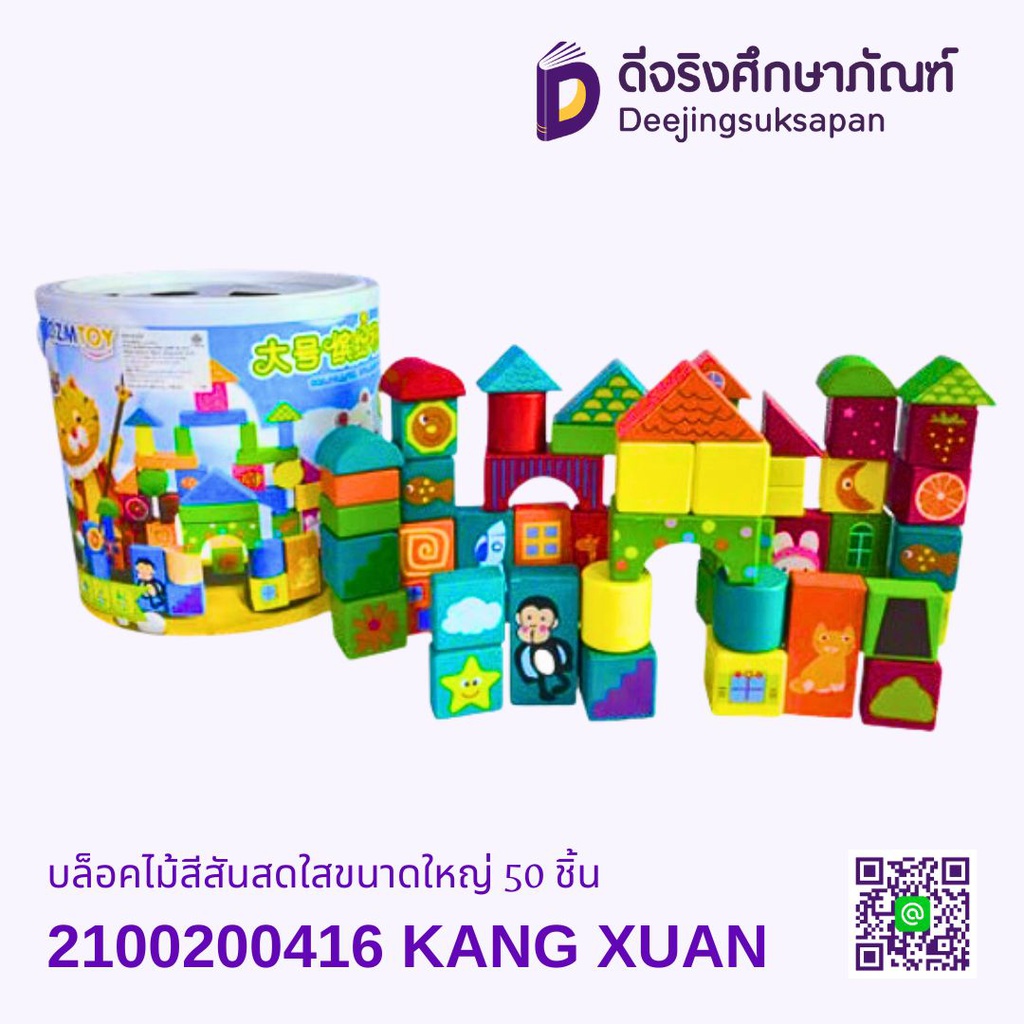 บล็อกไม้สีสันสดใสขนาดใหญ่ 50 ชิ้น KANG XUAN
