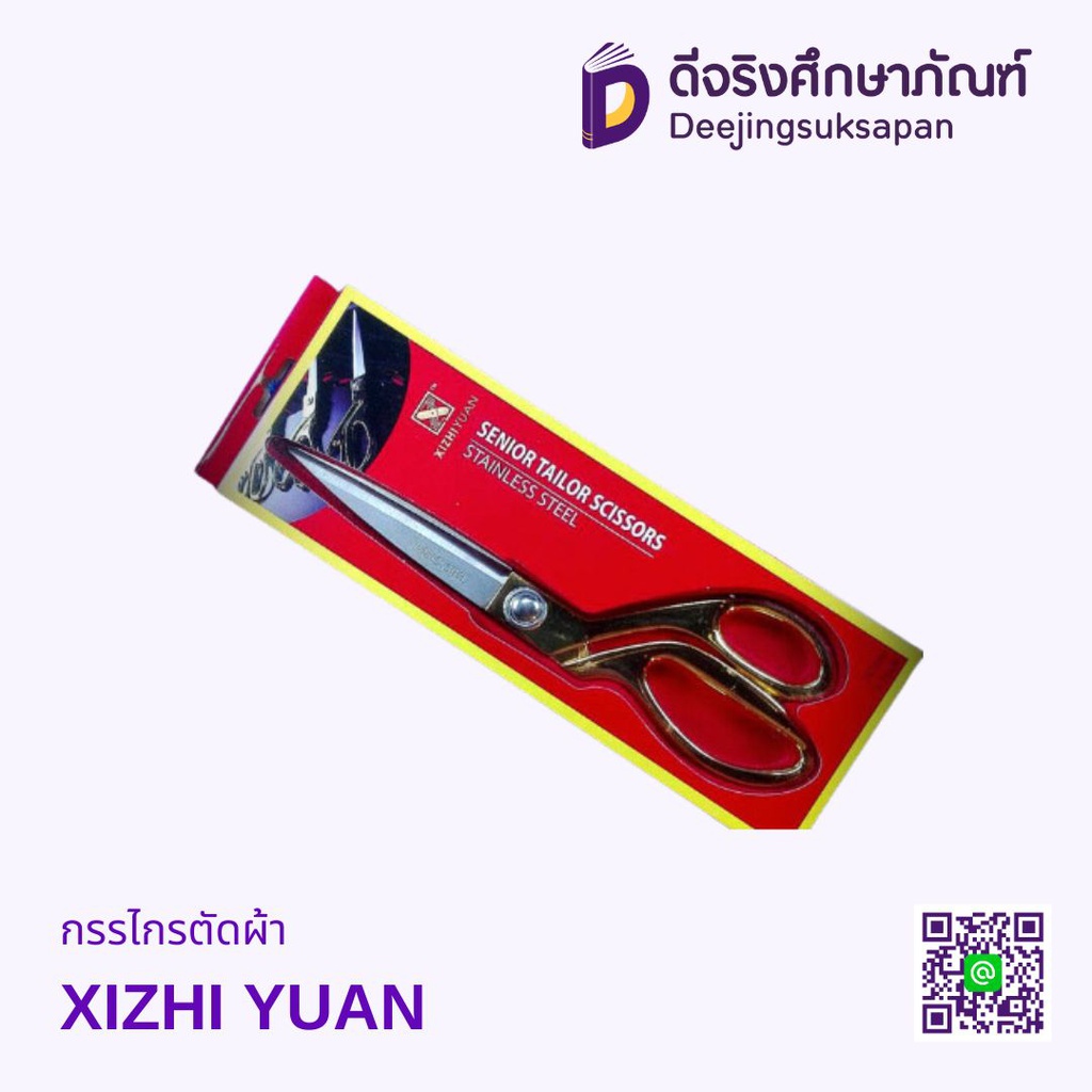 กรรไกรตัดผ้า XIZHI YUAN