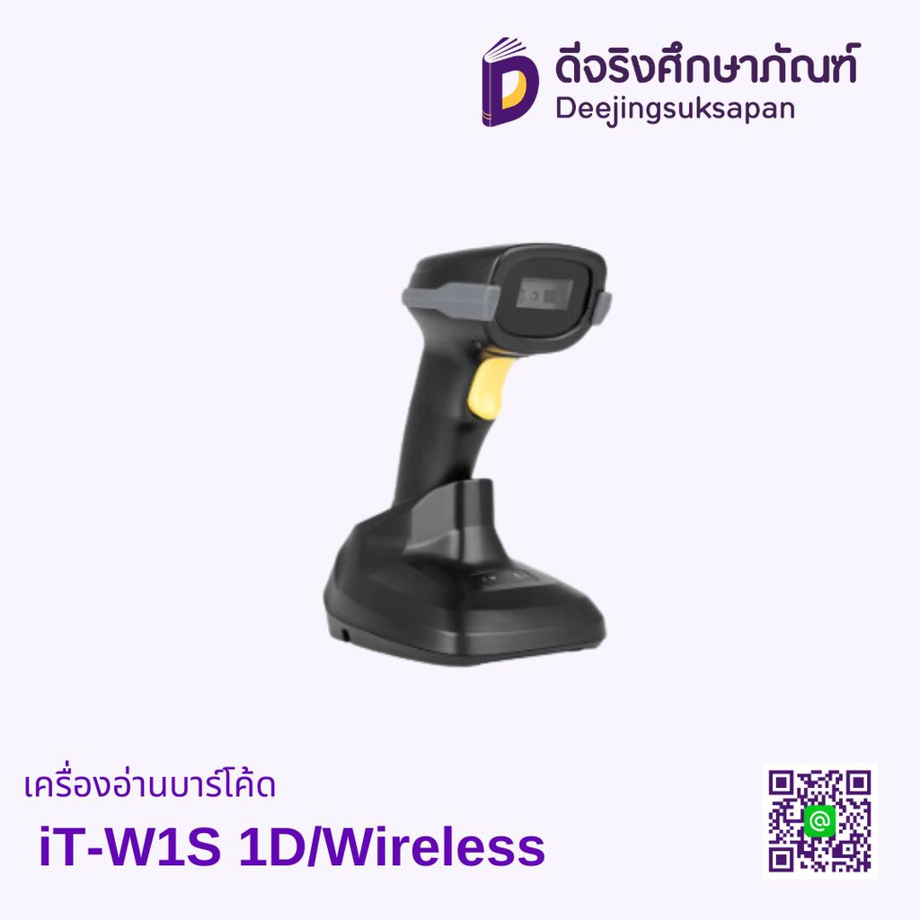 เครื่องอ่านบาร์โค้ด iT-W1S 1D/Wireless