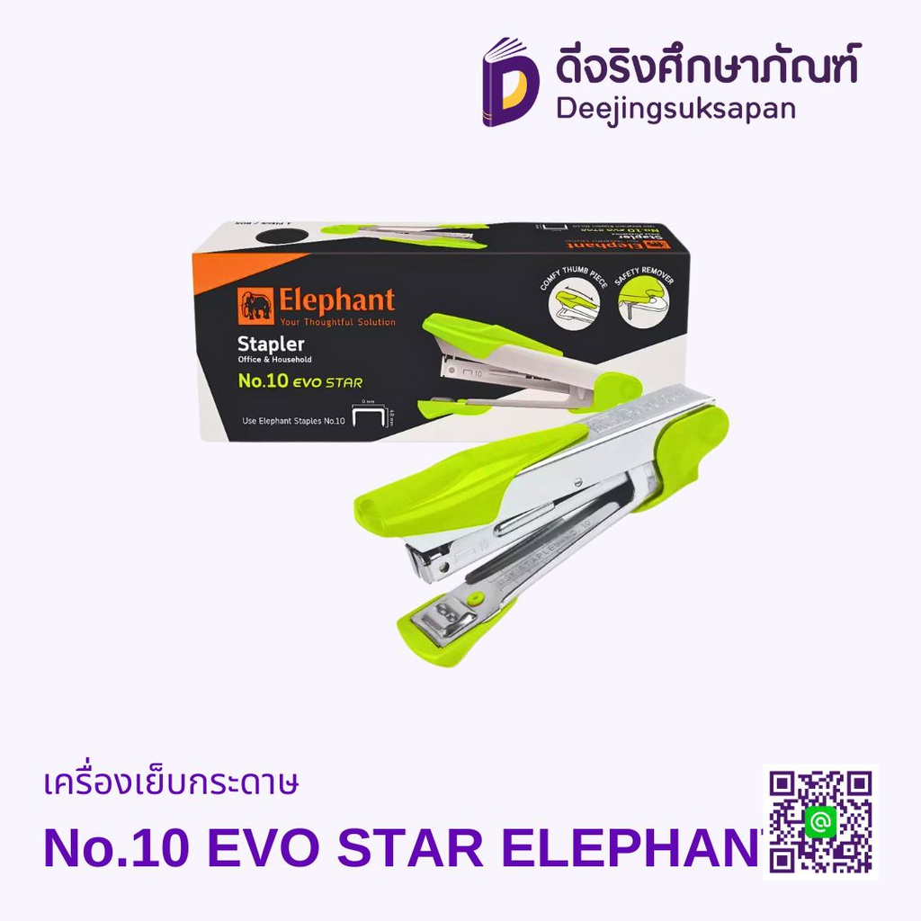 เครื่องเย็บกระดาษ No.10 EVO STAR ELEPHANT