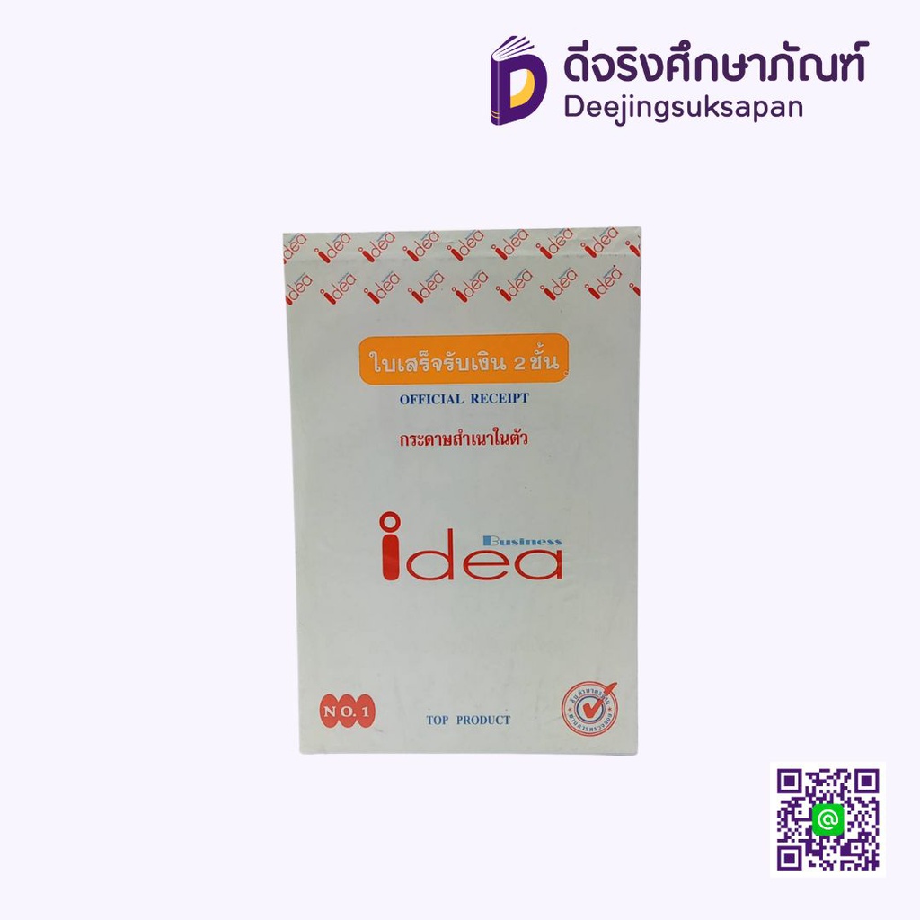 ใบเสร็จรับเงิน 2 ชั้น สำเนาในตัว IDEA