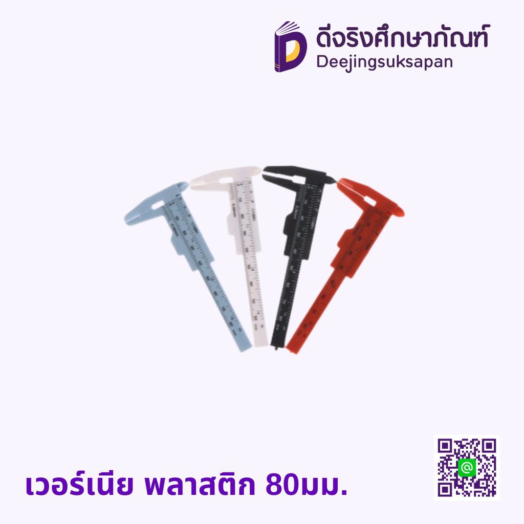 เวอร์เนีย พลาสติก 80มม.