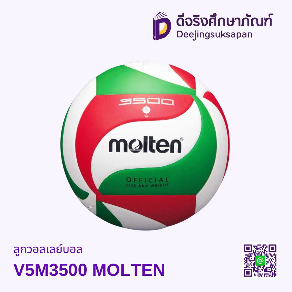 ลูกวอลเลย์บอล V5M3500 MOLTEN