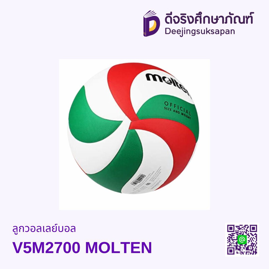 ลูกวอลเลย์บอล V5M2700 MOLTEN