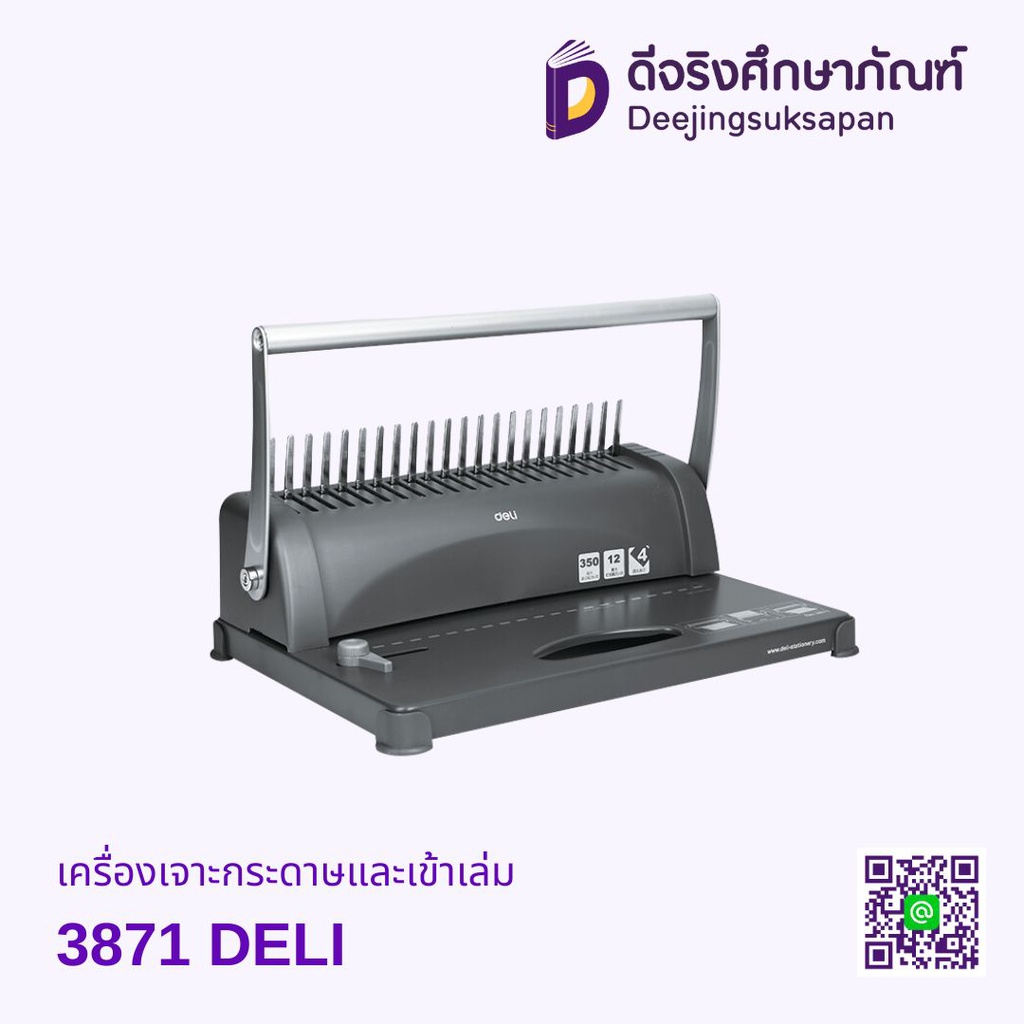 เครื่องเจาะกระดาษและเข้าเล่ม 3871 DELI