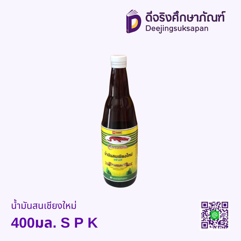 น้ำมันสนเชียงใหม่ 400มล. S P K