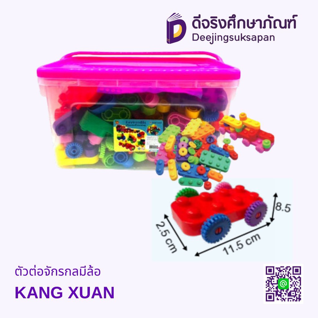 ตัวต่อจักรกลมีล้อ KANG XUAN