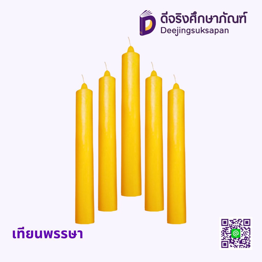 เทียนพรรษา
